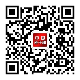 关注微信：中国老干部